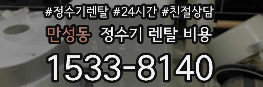 만성동 정수기 렌탈 비용