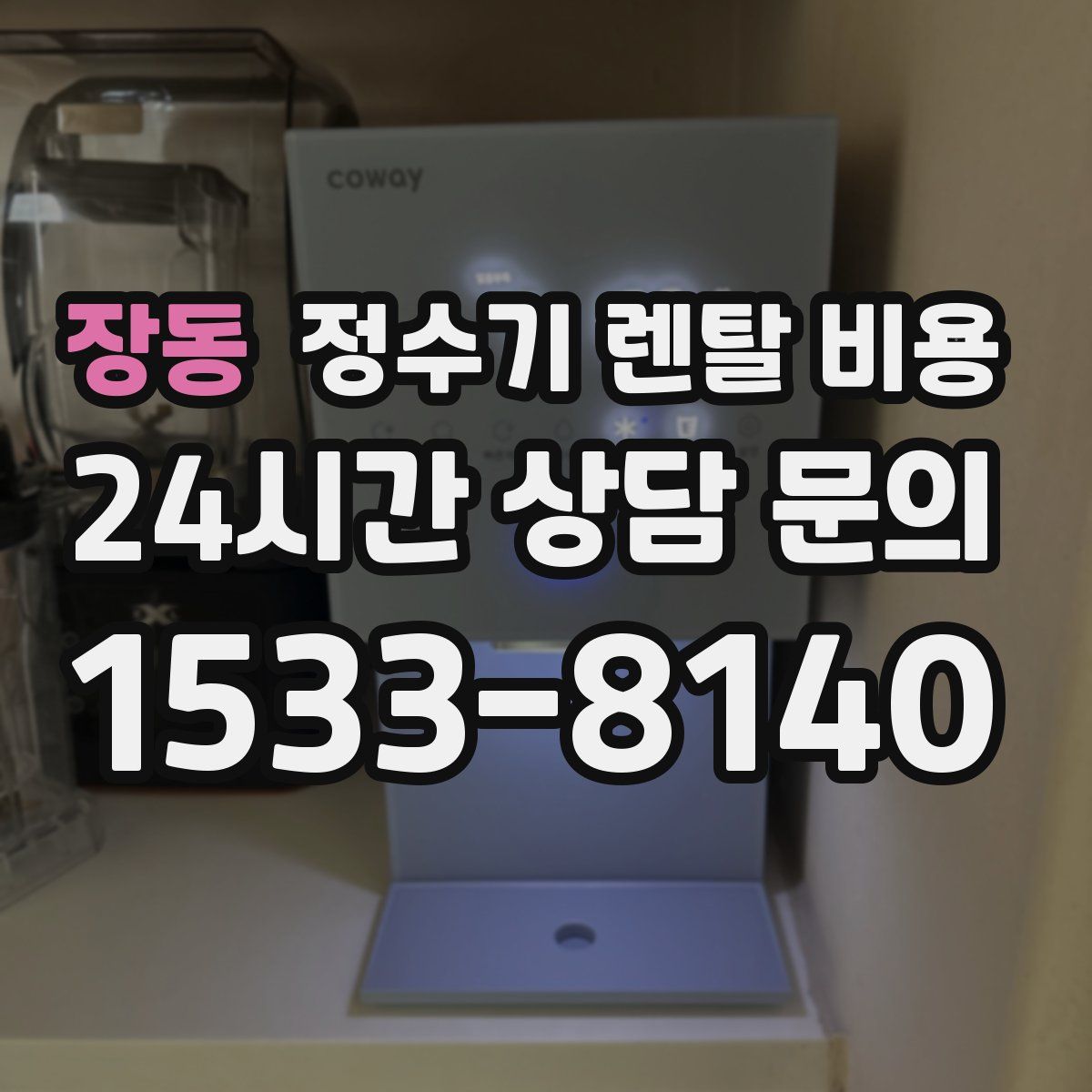 장동 정수기 렌탈 비용