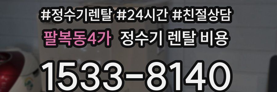 팔복동4가 정수기 렌탈 비용