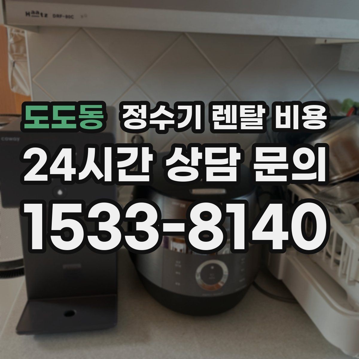 도도동 정수기 렌탈 비용 처음부터 끝까지 정리해보기