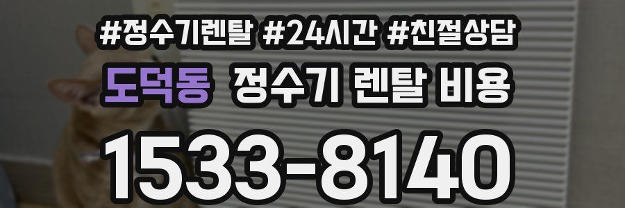 도덕동 정수기 렌탈 비용