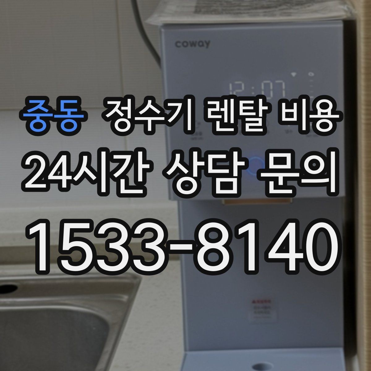 중동 정수기 렌탈 비용 카드 할인 없는 기준으로 비교해야 하는 이유