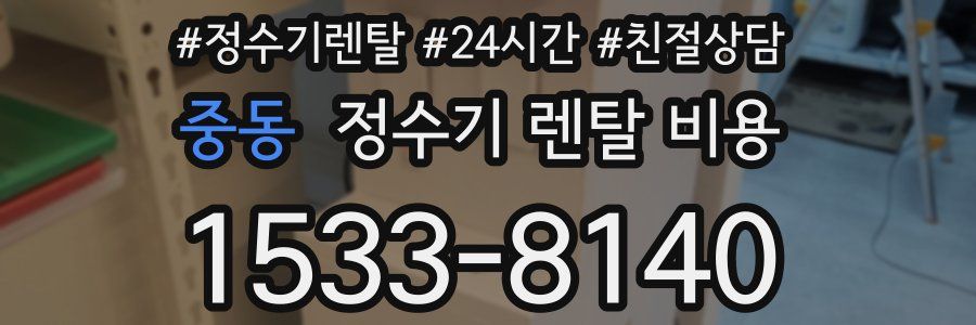 중동 정수기 렌탈 비용