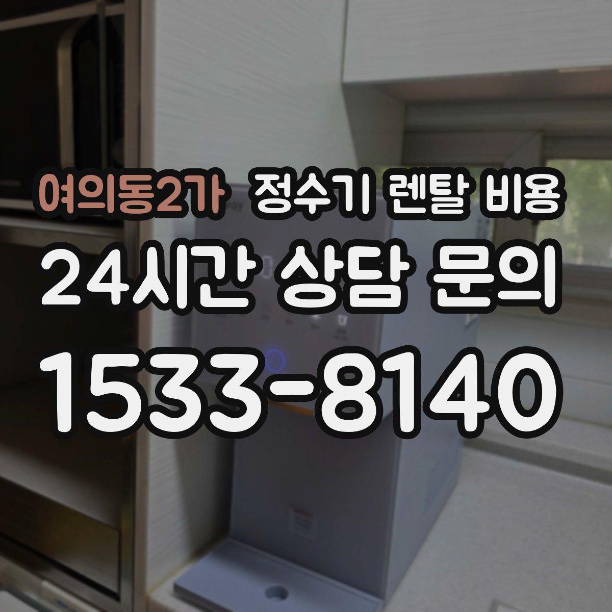 여의동2가 정수기 렌탈 비용