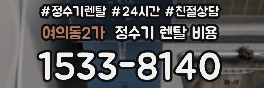 여의동2가 정수기 렌탈 비용