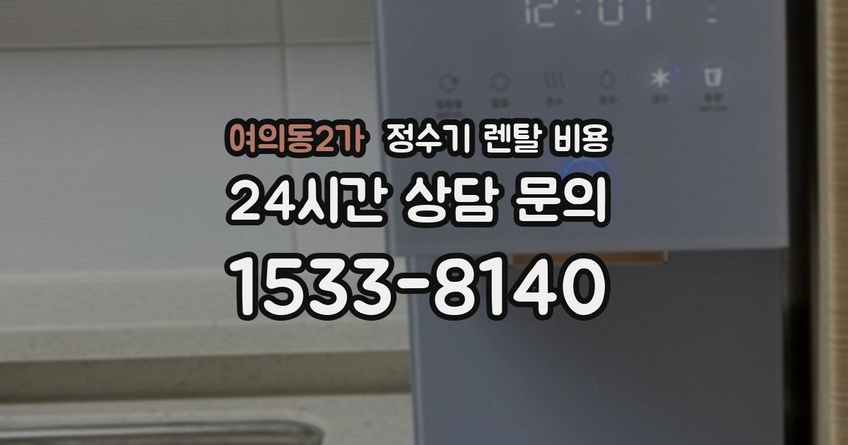 여의동2가 정수기 렌탈 비용