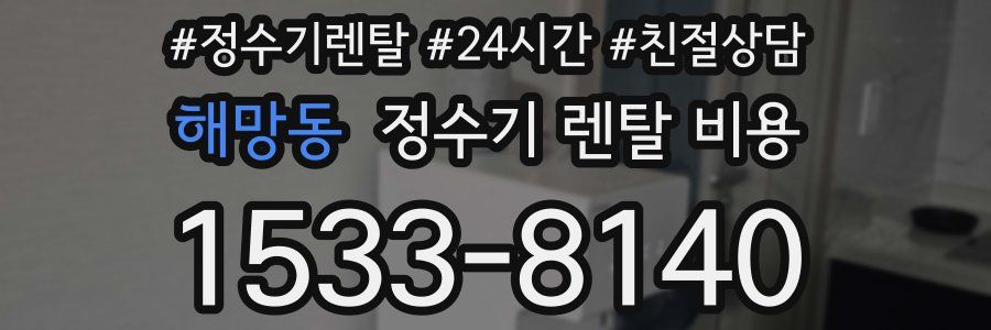 해망동 정수기 렌탈 비용