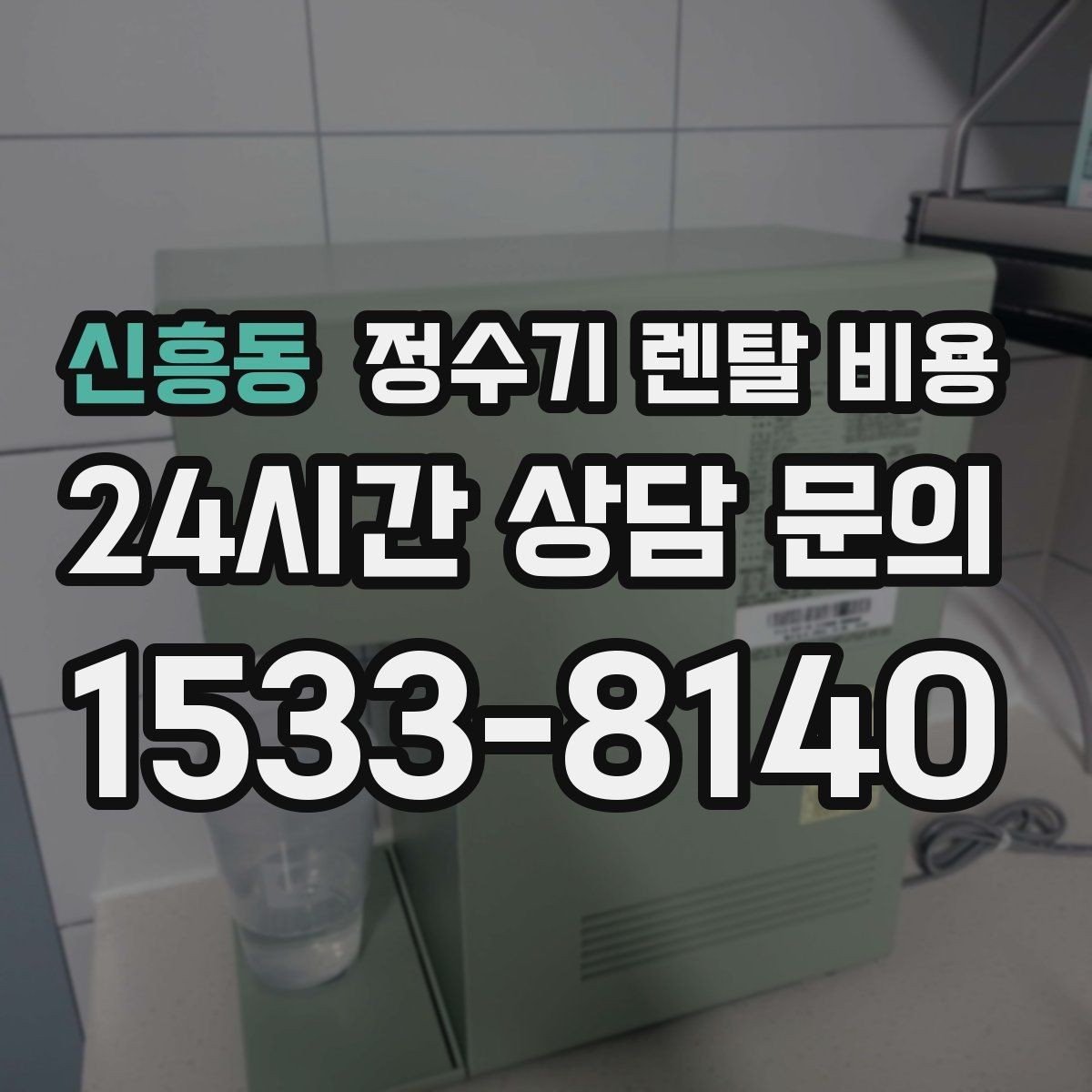 신흥동 정수기 렌탈 비용 무조건 최저가보다 잘 맞는 제품이 중요한 이유