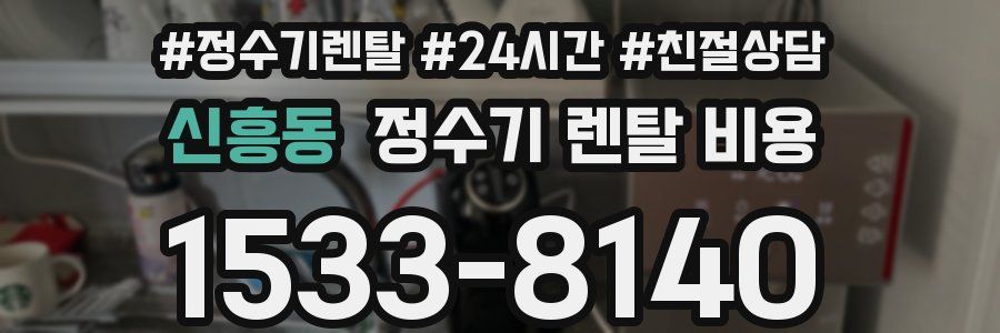 신흥동 정수기 렌탈 비용