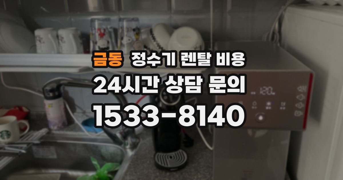 금동 정수기 렌탈 비용