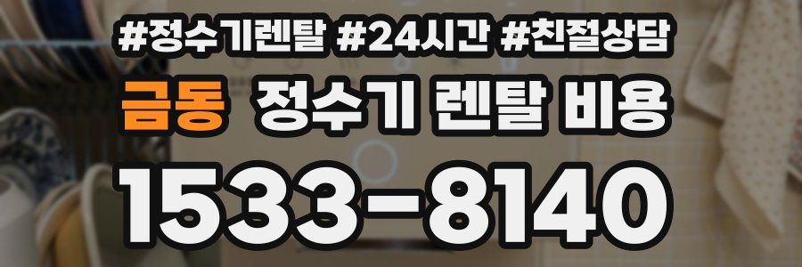 금동 정수기 렌탈 비용