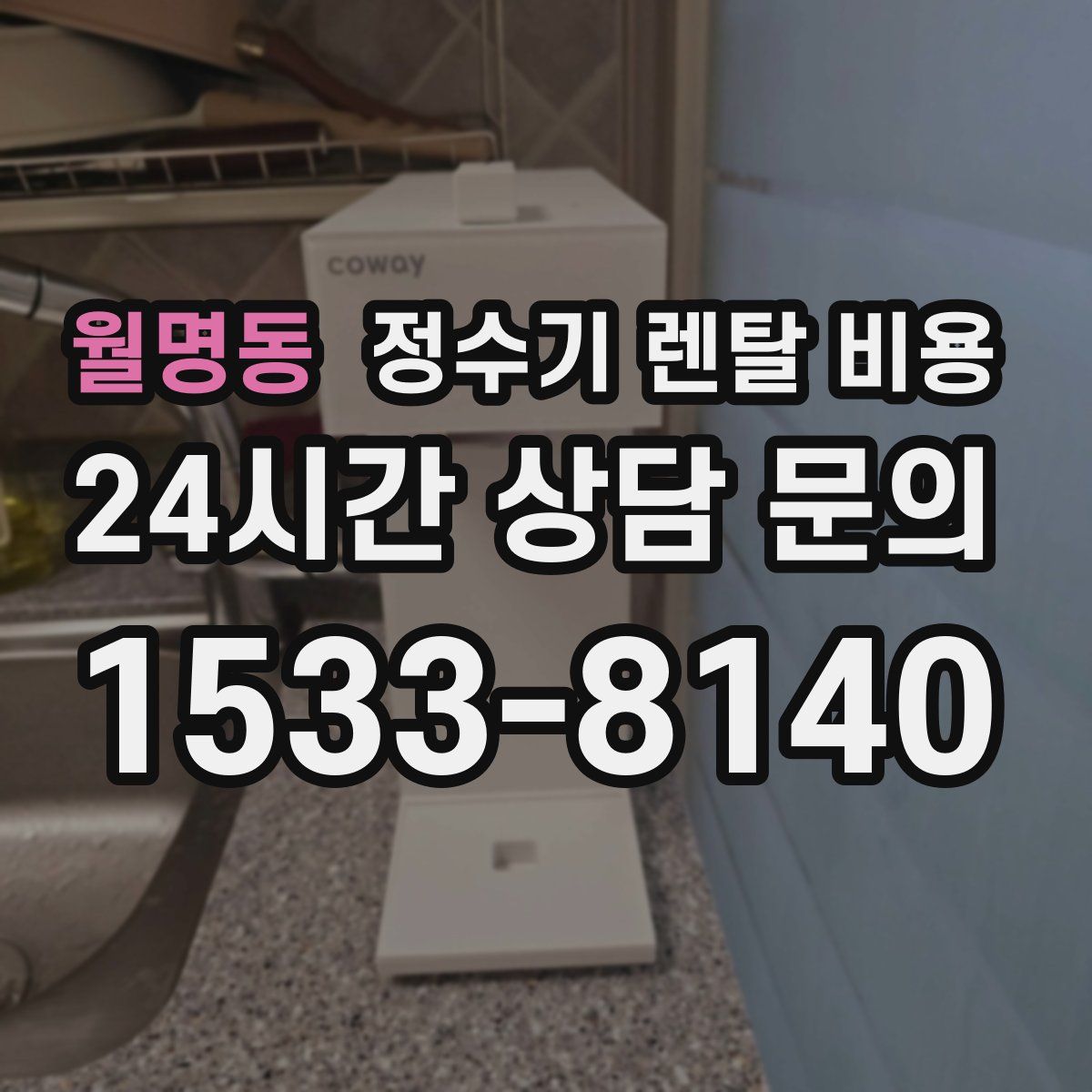 월명동 정수기 렌탈 비용