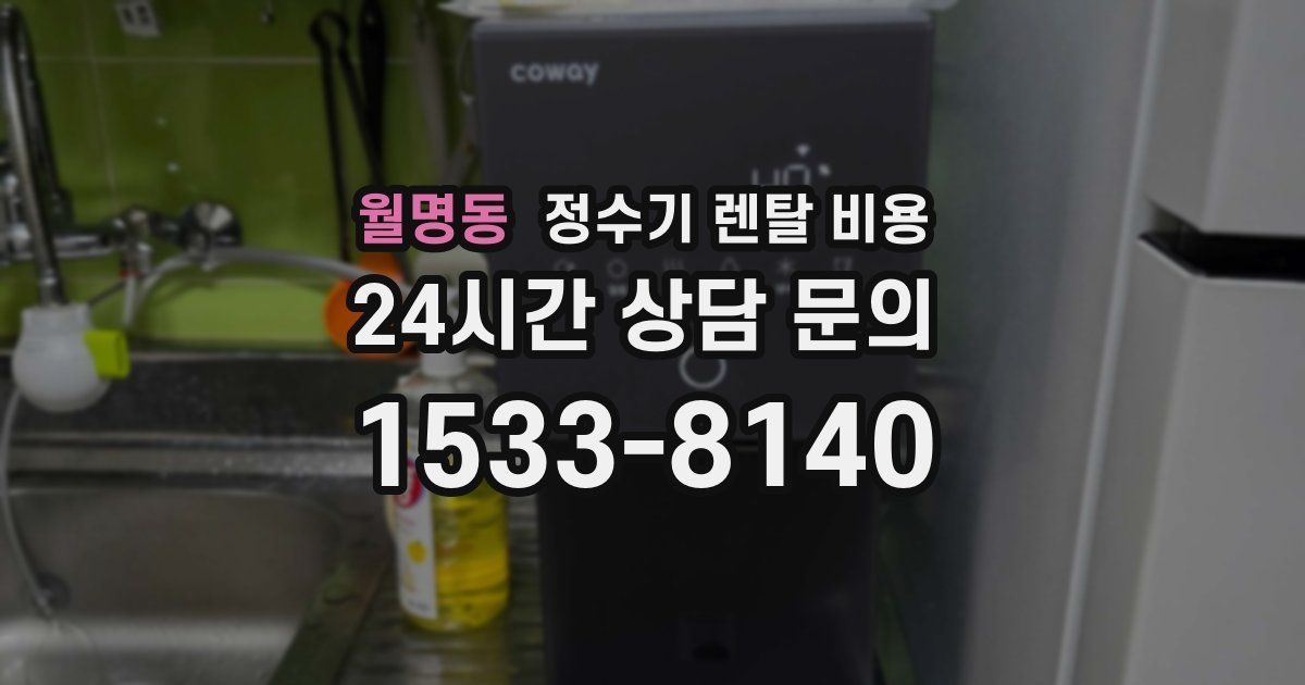 월명동 정수기 렌탈 비용