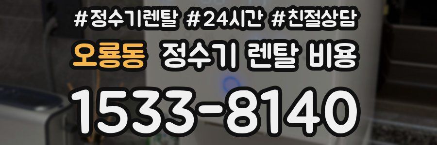 오룡동 정수기 렌탈 비용