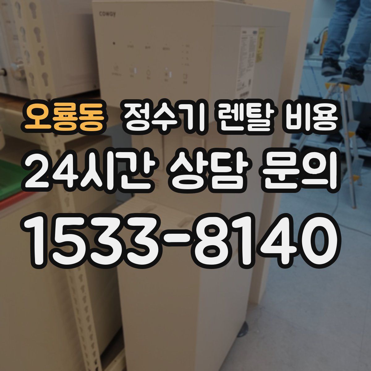 오룡동 정수기 렌탈 비용