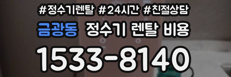 금광동 정수기 렌탈 비용