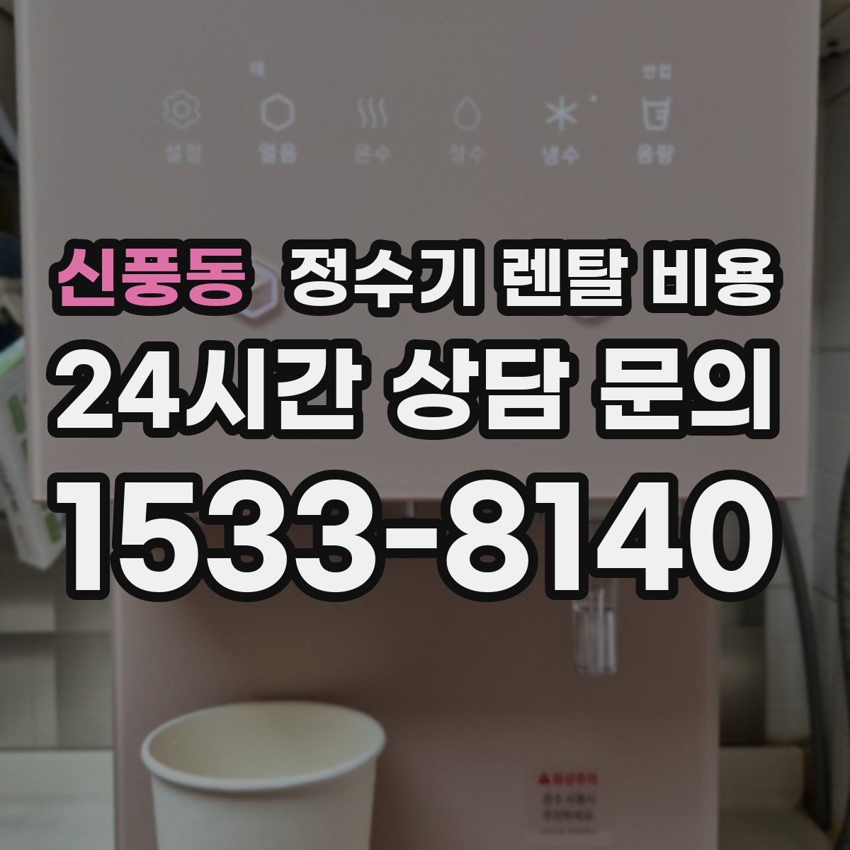 신풍동 정수기 렌탈 비용