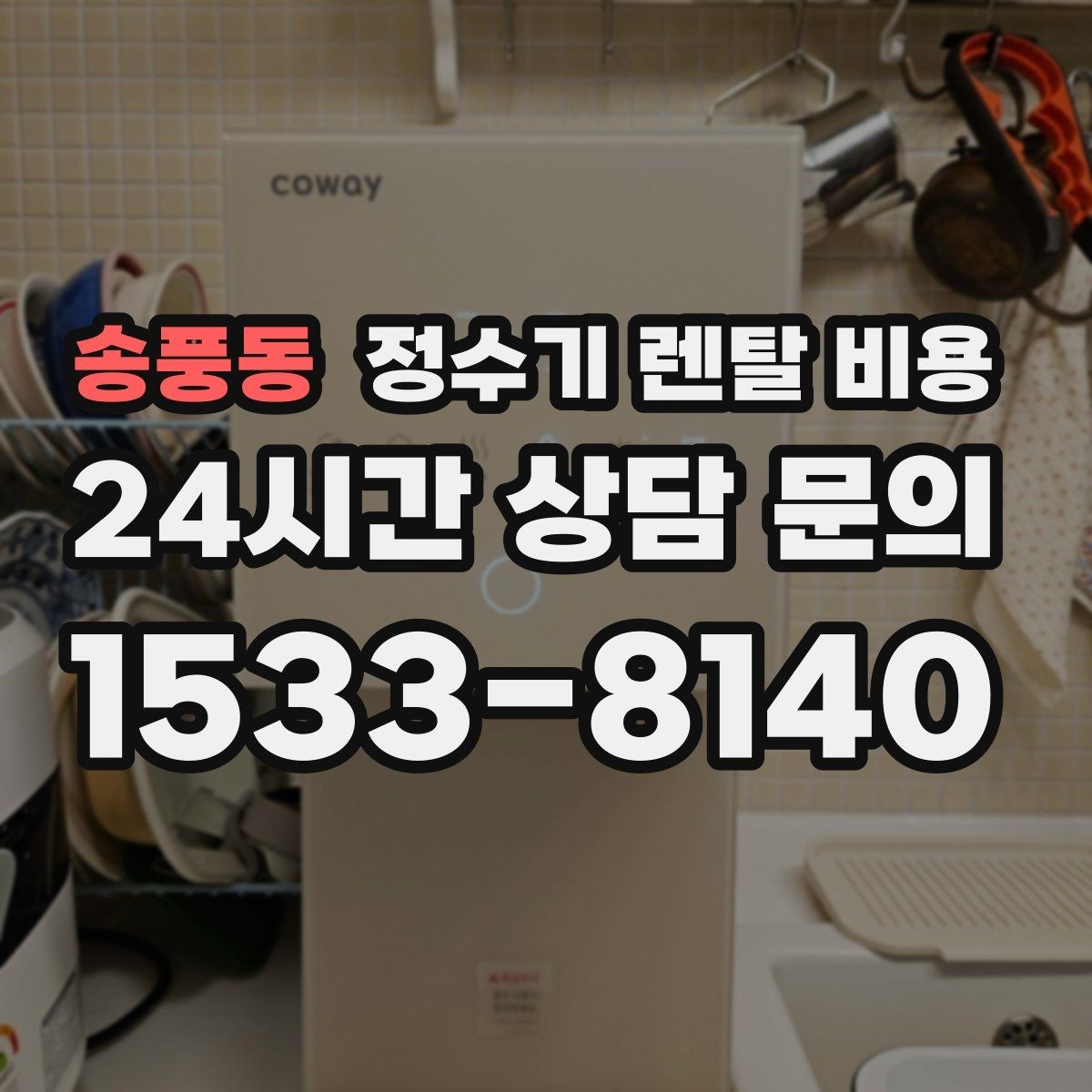 송풍동 정수기 렌탈 비용 계약 전 확인하면 좋은 질문들