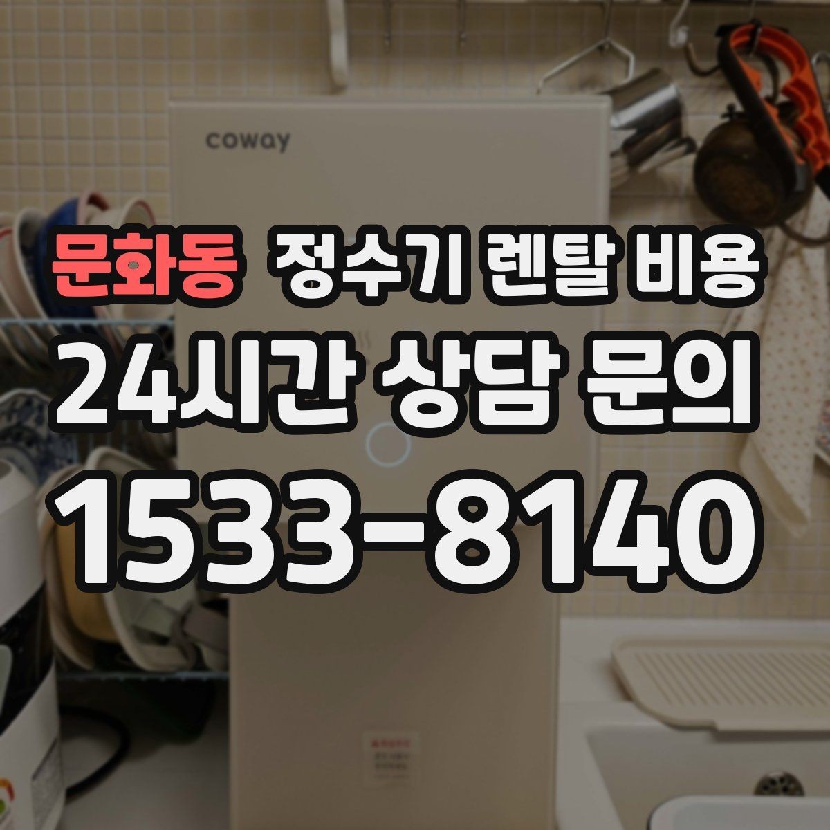문화동 정수기 렌탈 비용 고객센터 대응 품질까지 확인해야 하는 이유