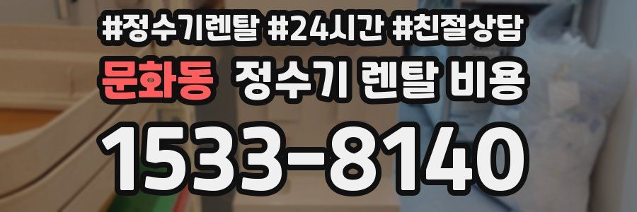 문화동 정수기 렌탈 비용