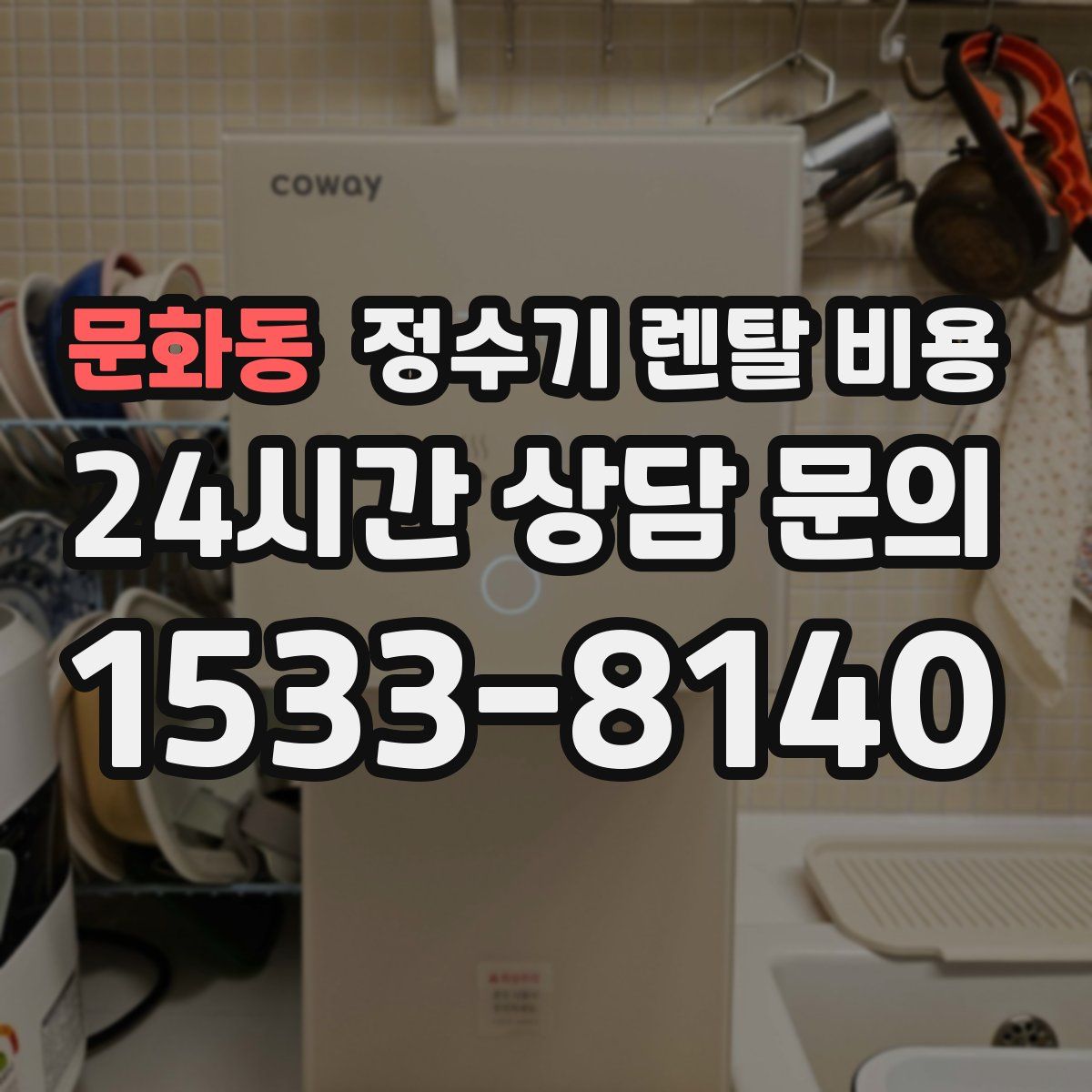문화동 정수기 렌탈 비용