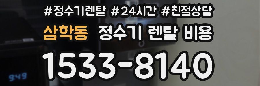 삼학동 정수기 렌탈 비용