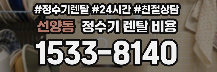 선양동 정수기 렌탈 비용