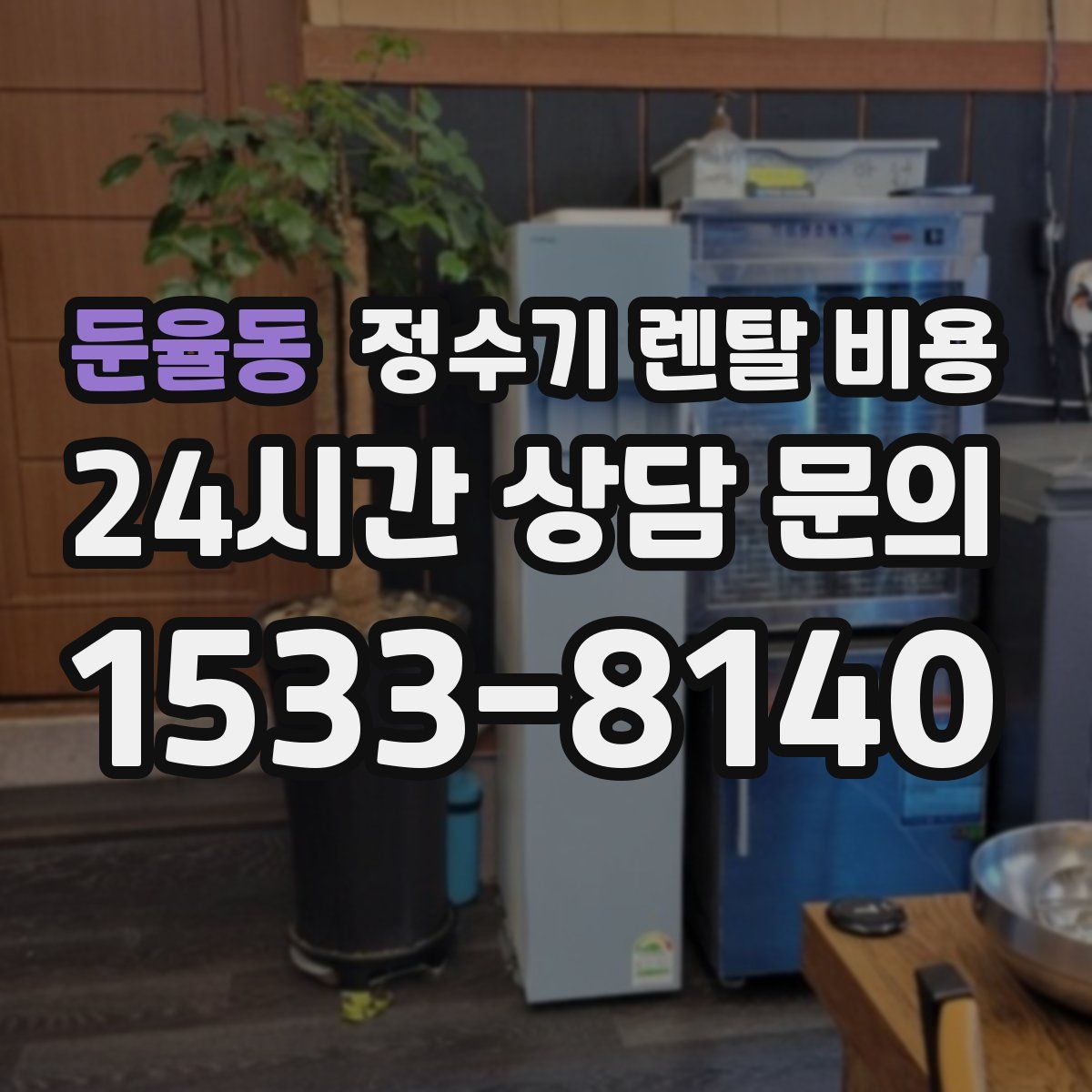 둔율동 정수기 렌탈 비용