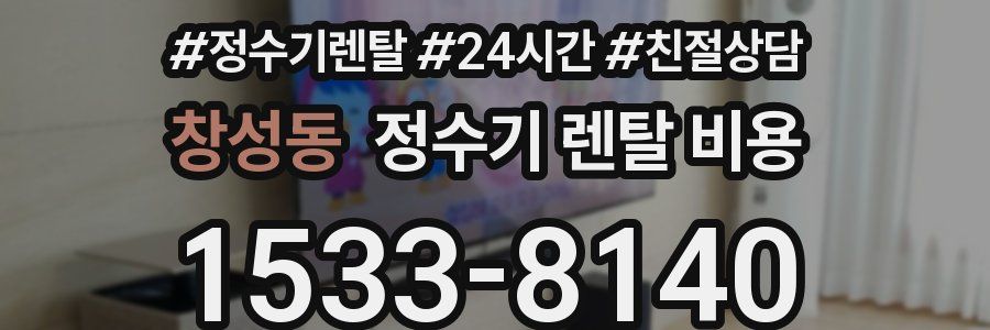 창성동 정수기 렌탈 비용