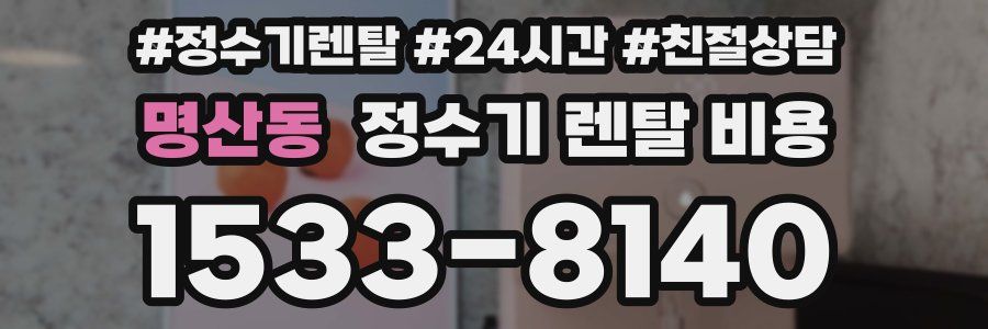 명산동 정수기 렌탈 비용