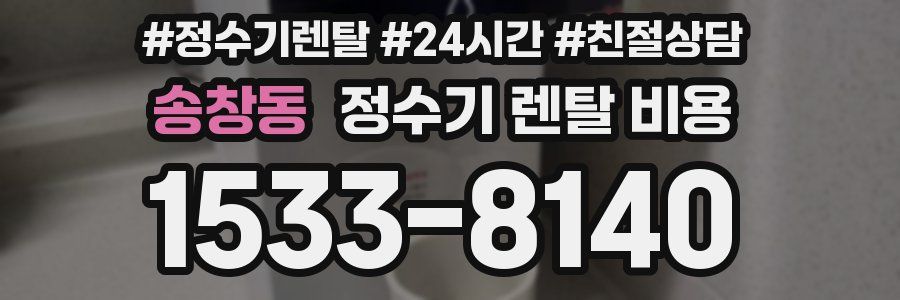 송창동 정수기 렌탈 비용