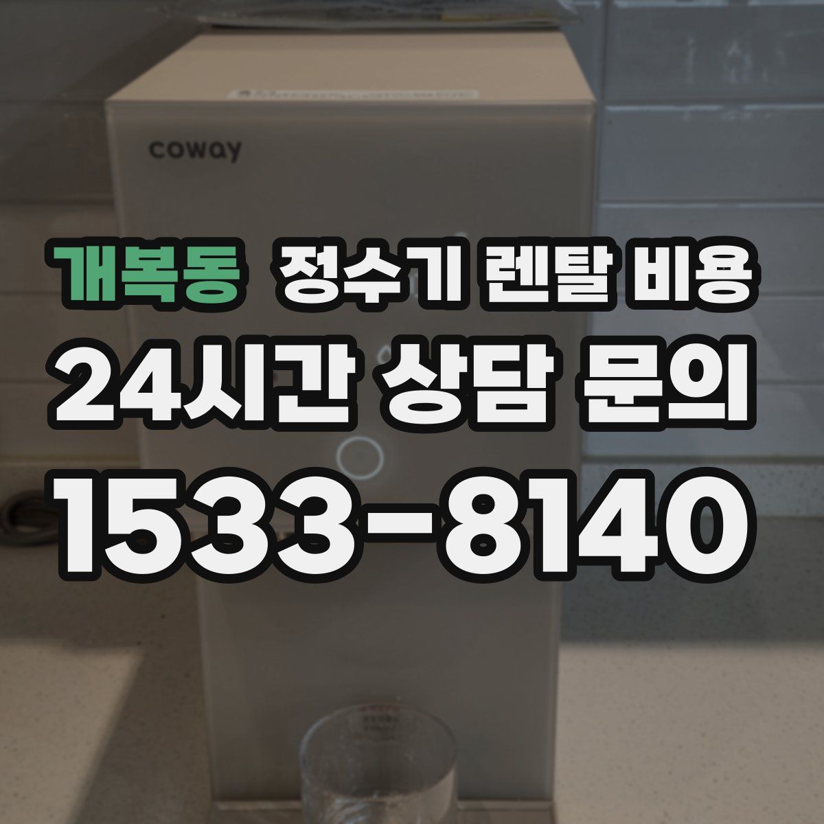 개복동 정수기 렌탈 비용
