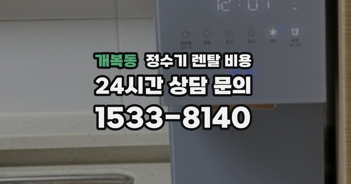 개복동 정수기 렌탈 비용
