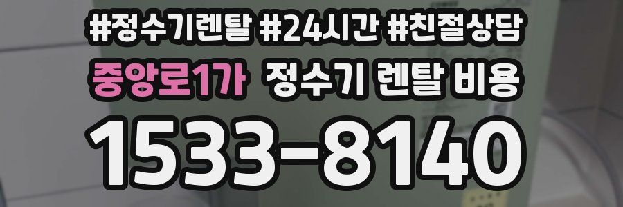 중앙로1가 정수기 렌탈 비용