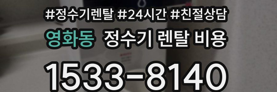 영화동 정수기 렌탈 비용