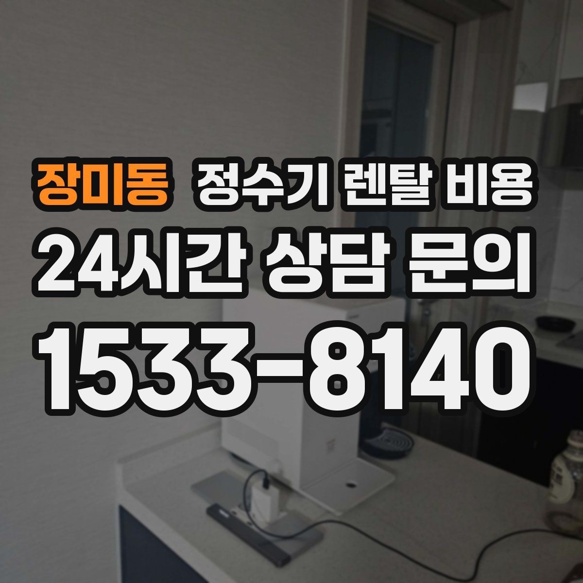 장미동 정수기 렌탈 비용 오래된 정수기를 바꾸면 좋은 이유