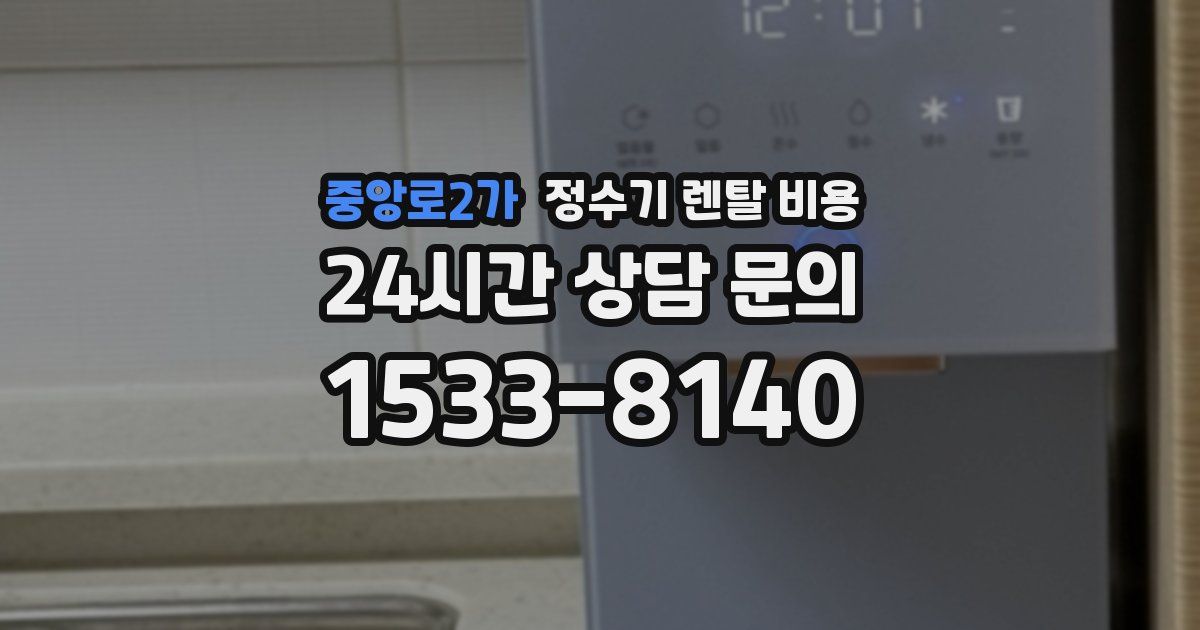 중앙로2가 정수기 렌탈 비용