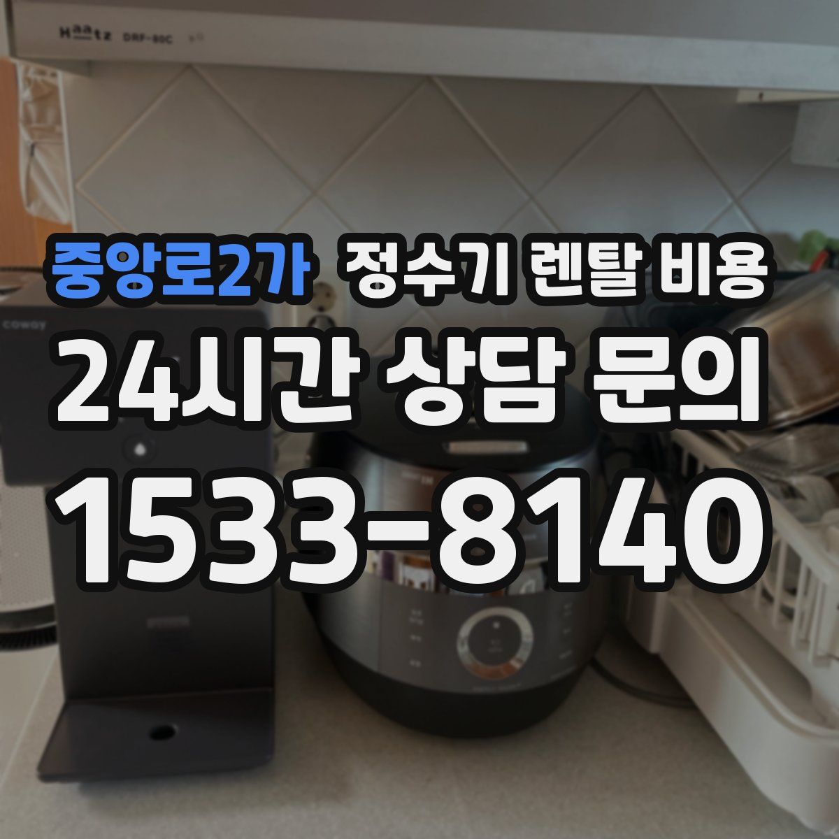 중앙로2가 정수기 렌탈 비용