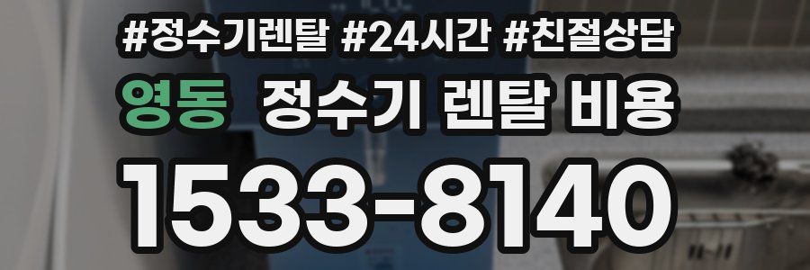 영동 정수기 렌탈 비용