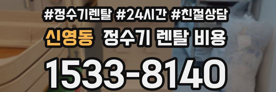 신영동 정수기 렌탈 비용