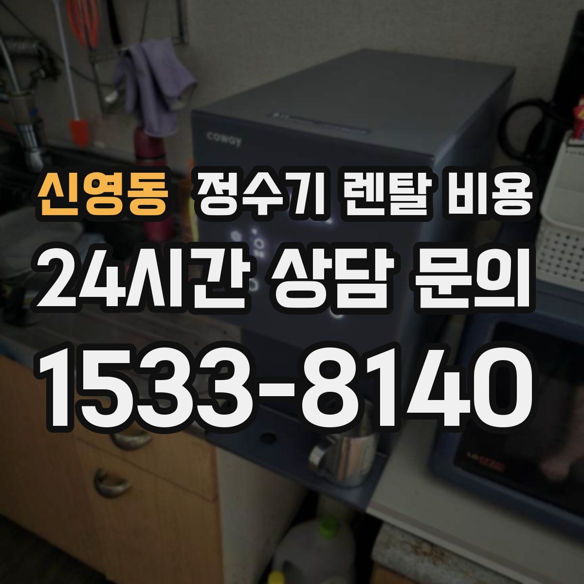 신영동 정수기 렌탈 비용