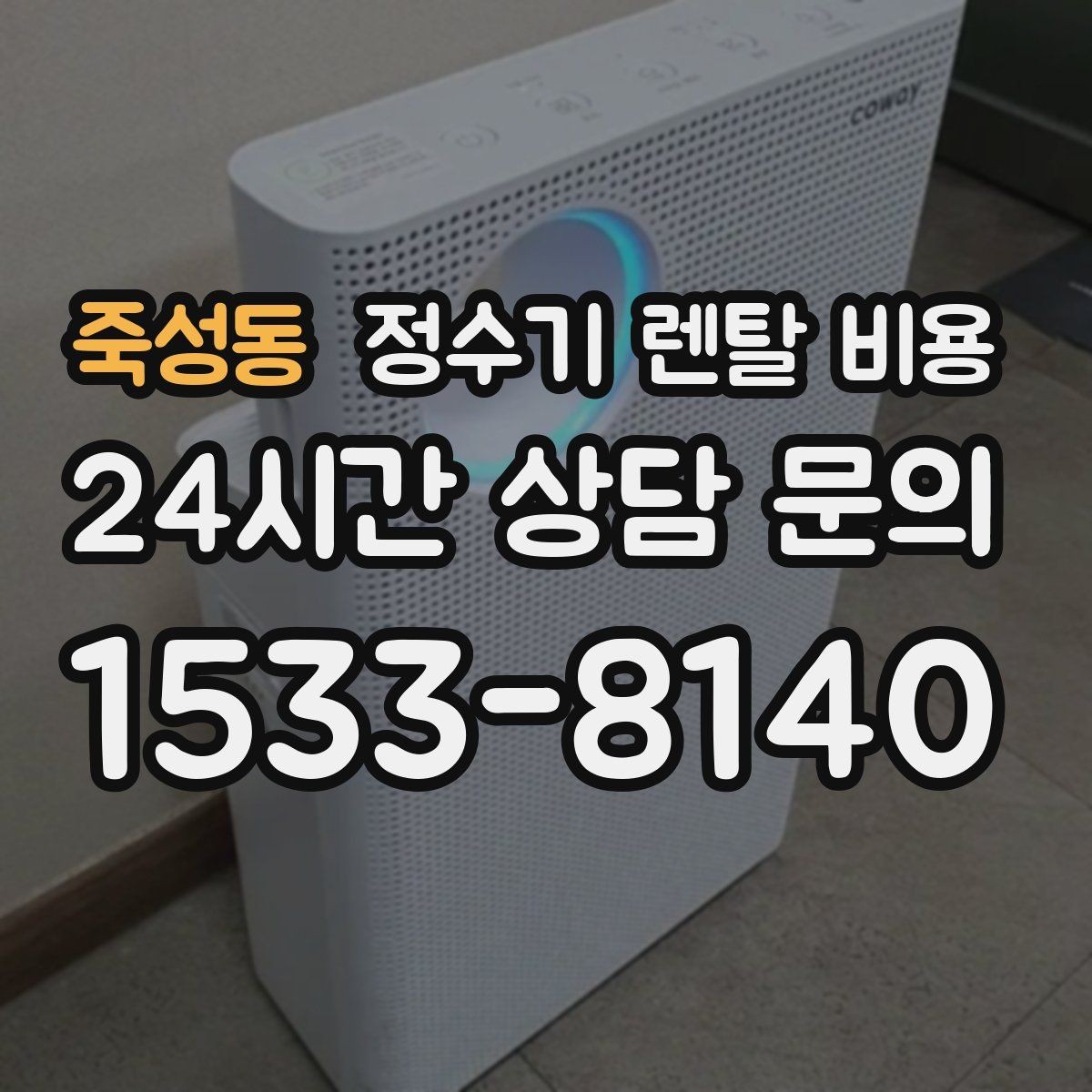 죽성동 정수기 렌탈 비용 필터 성능만 보지 말아야 하는 이유