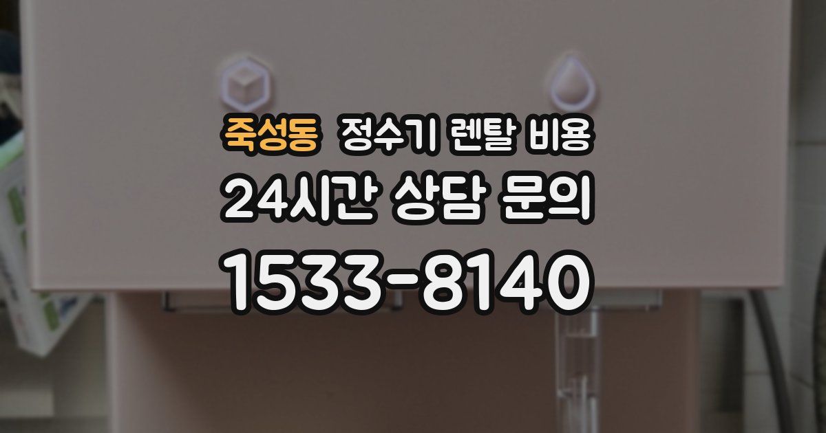 죽성동 정수기 렌탈 비용