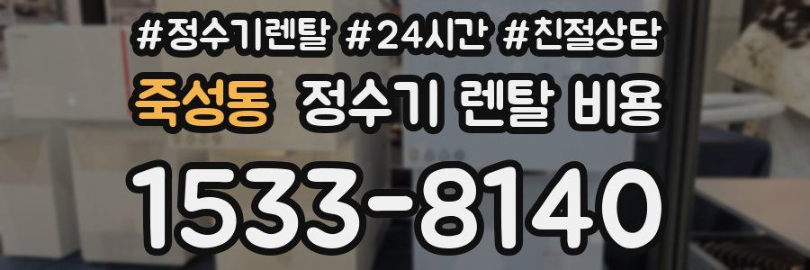 죽성동 정수기 렌탈 비용