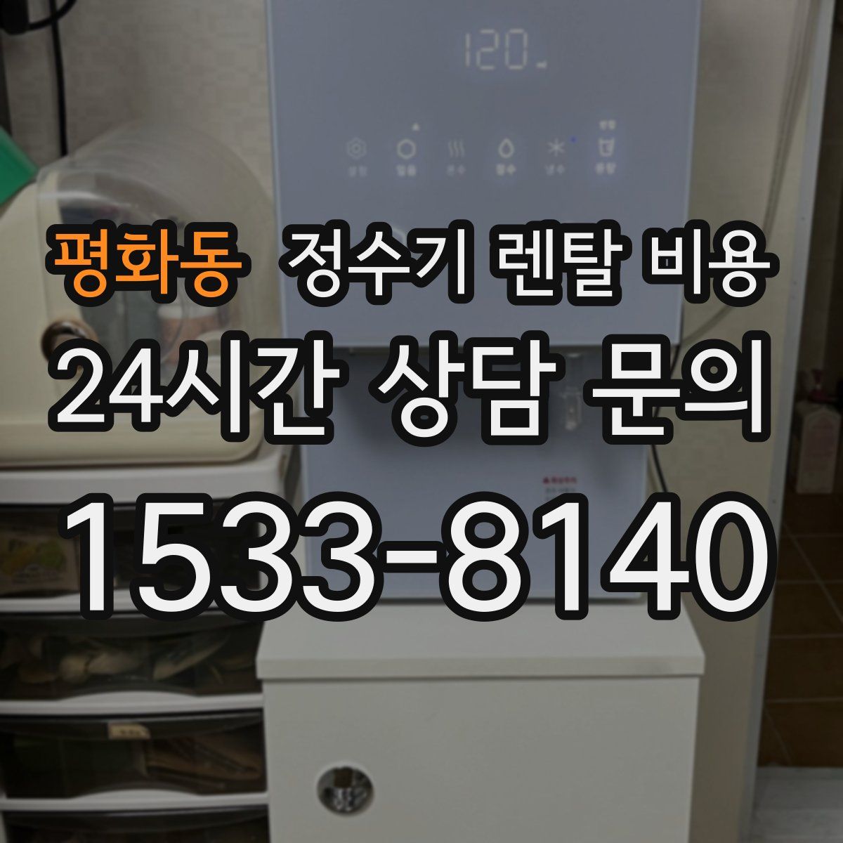 평화동 정수기 렌탈 비용