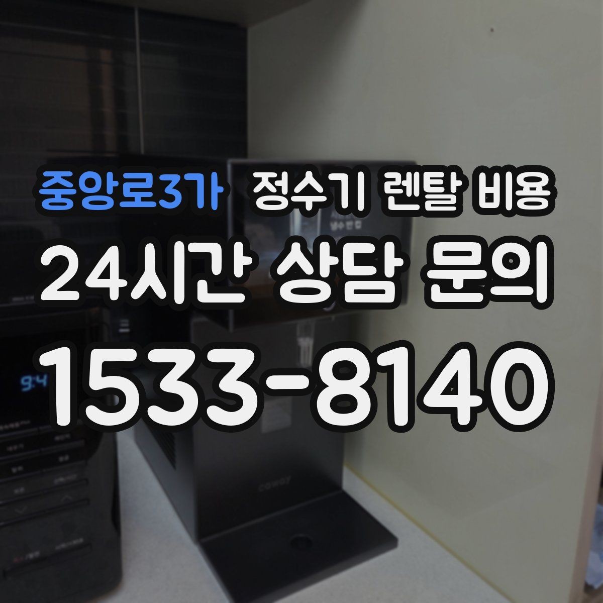 중앙로3가 정수기 렌탈 비용 가족 단위 선택 시 고려사항
