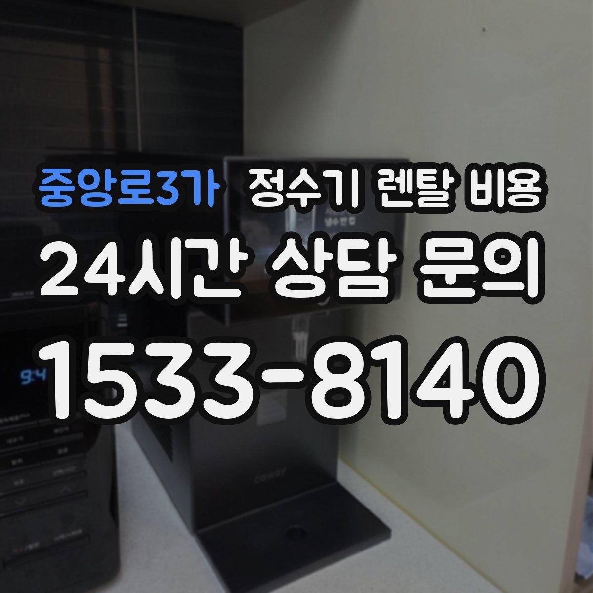 중앙로3가 정수기 렌탈 비용