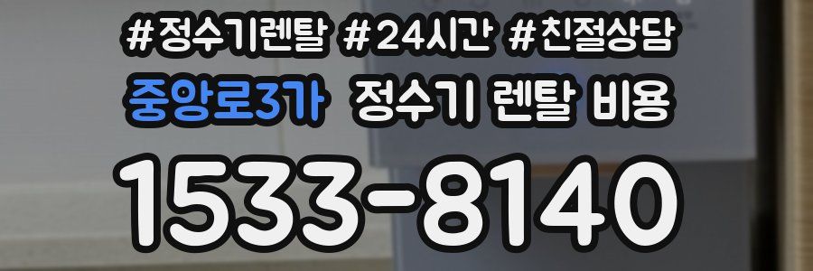 중앙로3가 정수기 렌탈 비용