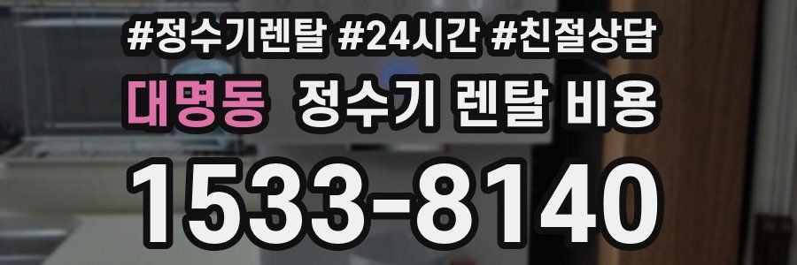 대명동 정수기 렌탈 비용