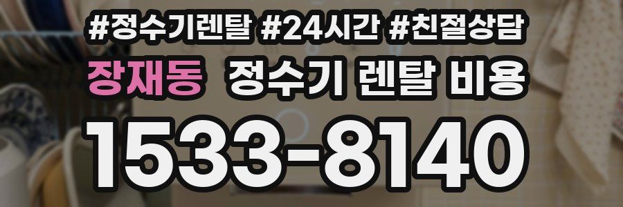 장재동 정수기 렌탈 비용